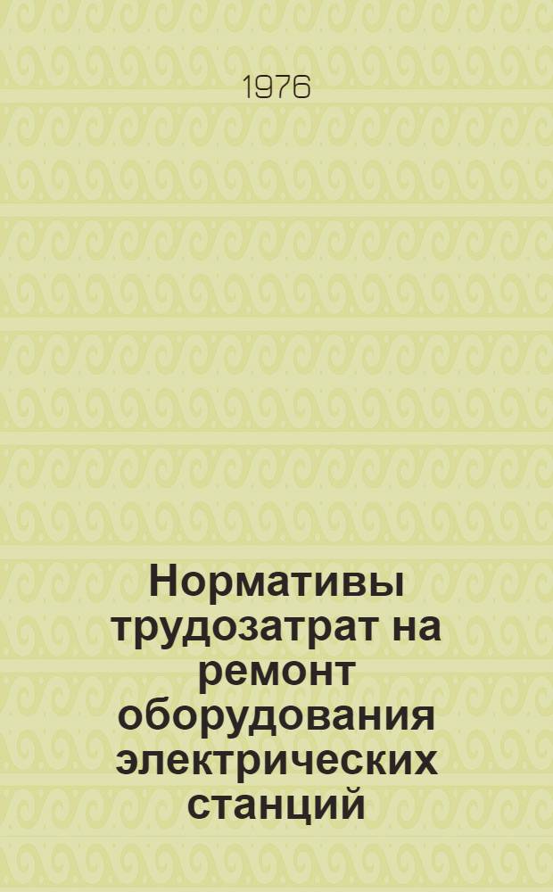 Нормативы трудозатрат на ремонт оборудования электрических станций : Специализир. ремонт турбогенераторов : Утв. 5/III 1975 г.