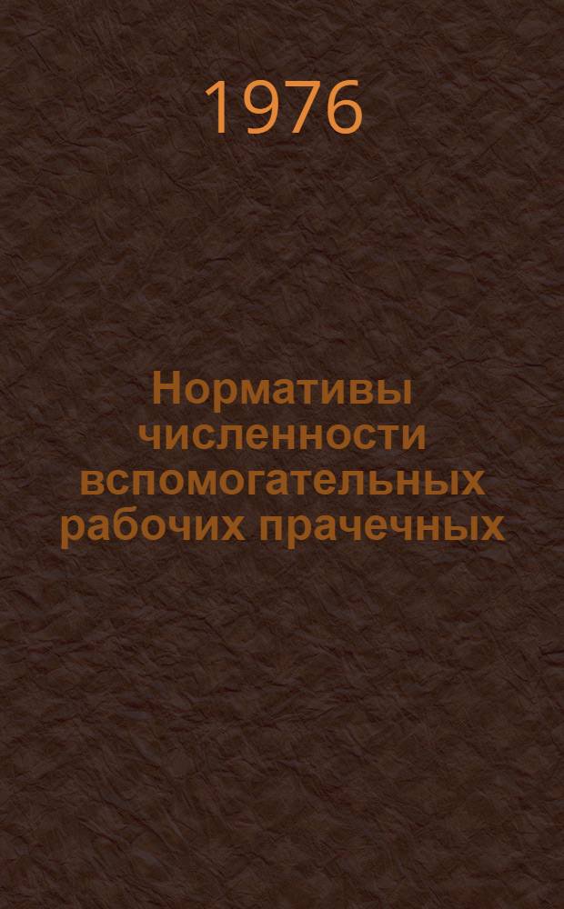 Нормативы численности вспомогательных рабочих прачечных