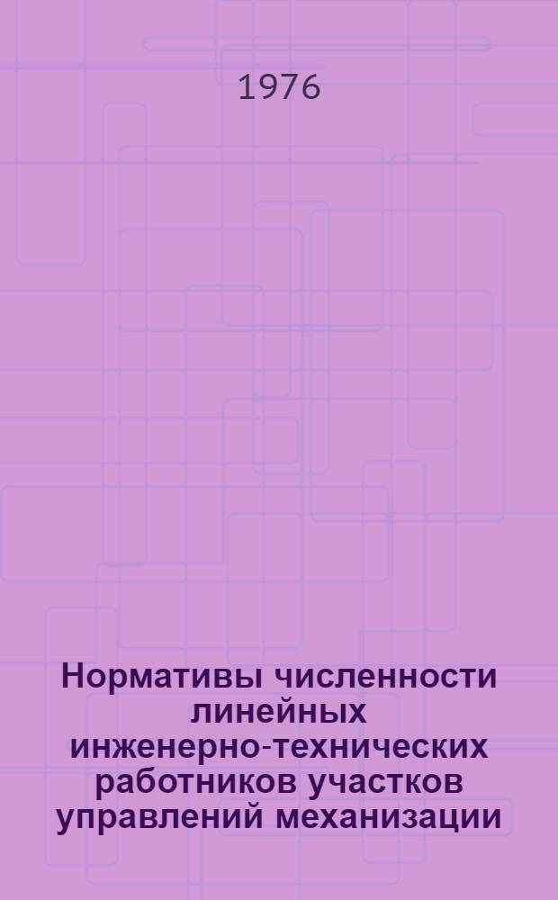 Нормативы численности линейных инженерно-технических работников участков управлений механизации