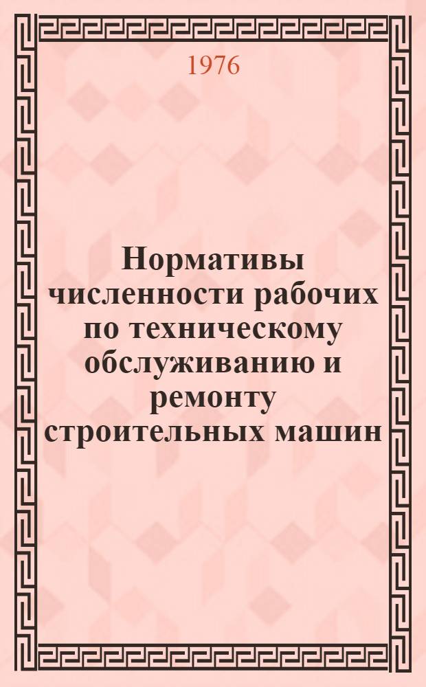 Нормативы численности рабочих по техническому обслуживанию и ремонту строительных машин