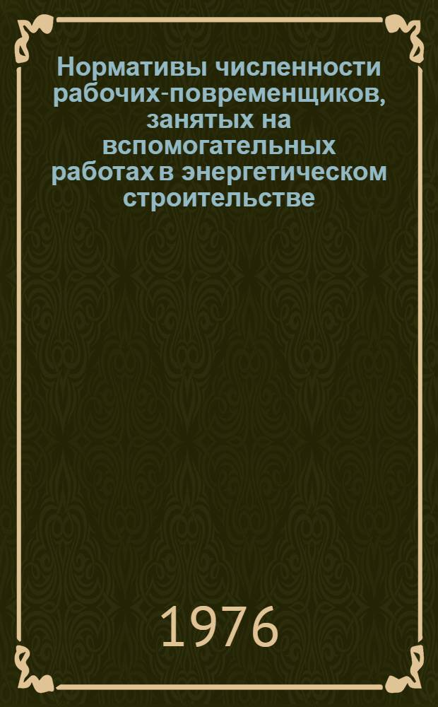 Нормативы численности рабочих-повременщиков, занятых на вспомогательных работах в энергетическом строительстве (на электромонтажных работах) : Утв. 15/XII-76 г