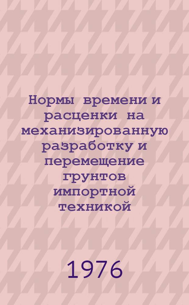 Нормы времени и расценки на механизированную разработку и перемещение грунтов импортной техникой