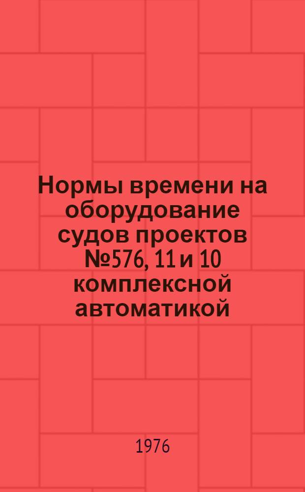 Нормы времени на оборудование судов проектов № 576, 11 и 10 комплексной автоматикой