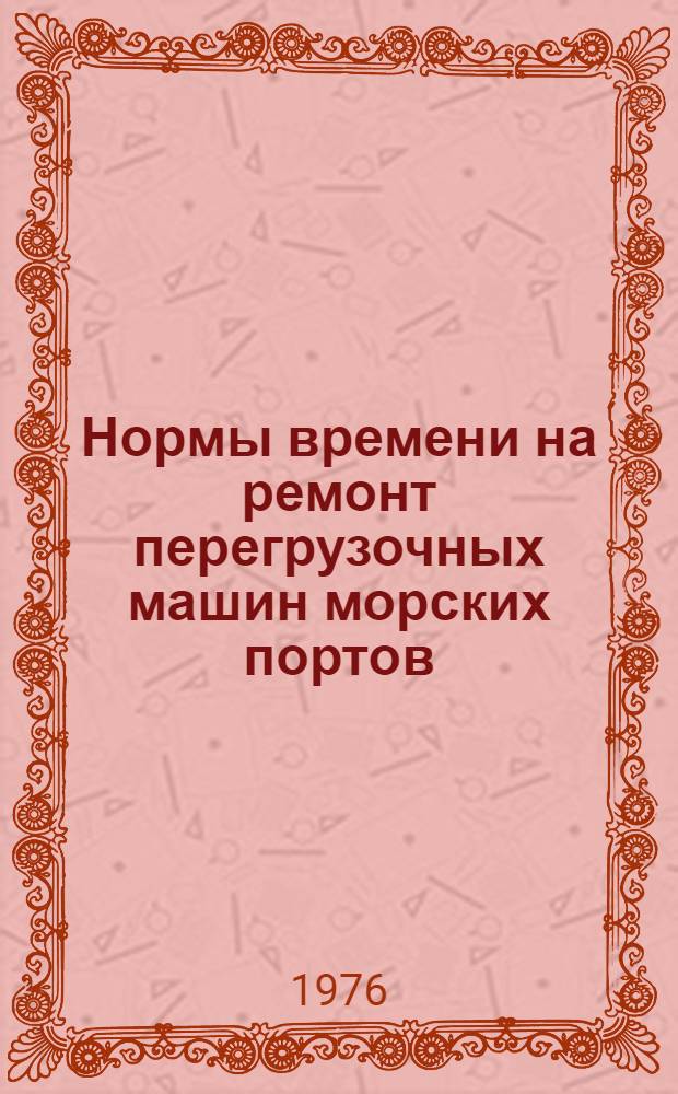 Нормы времени на ремонт перегрузочных машин морских портов : Кран портальный &laquo;Ганц&raquo; грузоподъемностью 5/6 т. : Утв. 5/III 1975 г