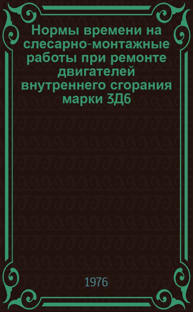 Нормы времени на слесарно-монтажные работы при ремонте двигателей внутреннего сгорания марки 3Д6 (агрегатный ремонт)
