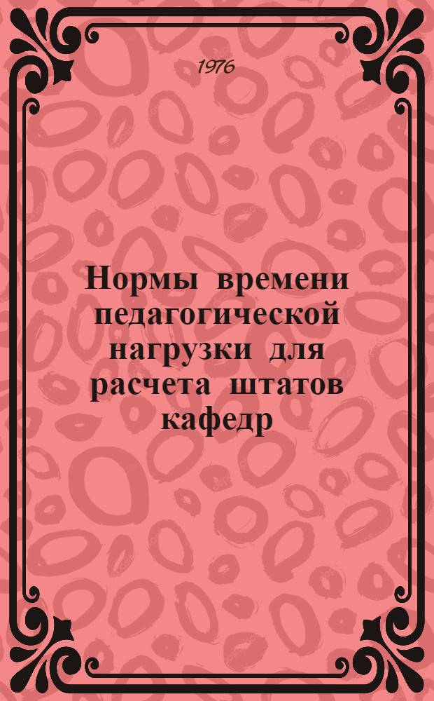 Нормы времени педагогической нагрузки для расчета штатов кафедр : Утв. 18/XII 1975 г.