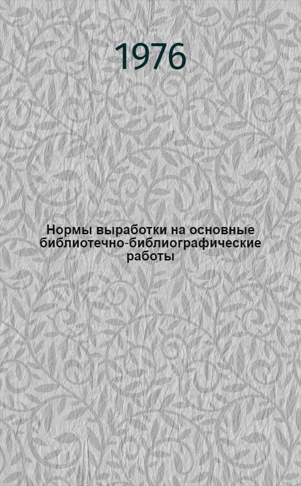 Нормы выработки на основные библиотечно-библиографические работы : (Метод. материалы)