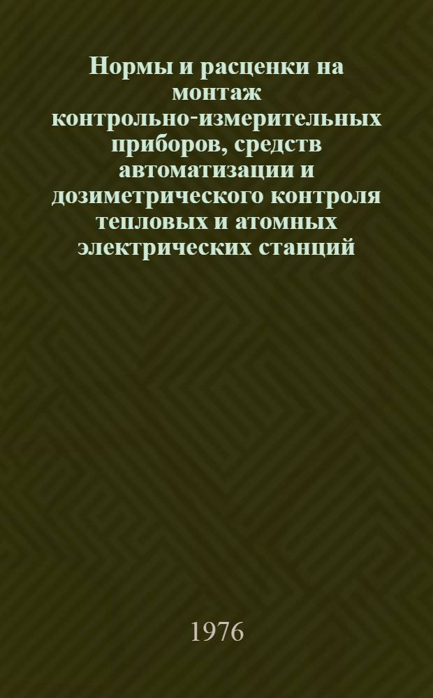 Нормы и расценки на монтаж контрольно-измерительных приборов, средств автоматизации и дозиметрического контроля тепловых и атомных электрических станций