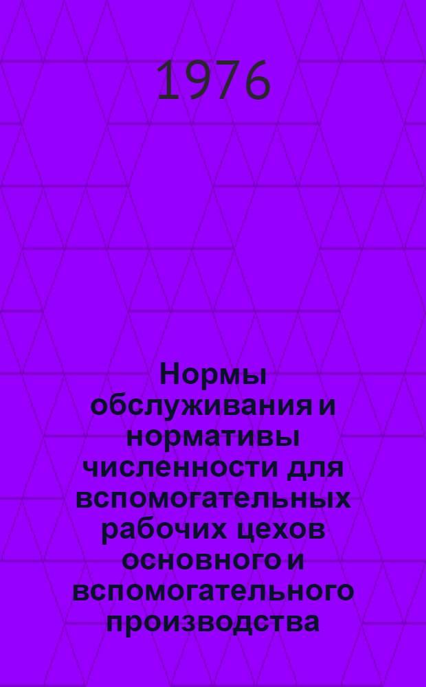 Нормы обслуживания и нормативы численности для вспомогательных рабочих цехов основного и вспомогательного производства : Мелкосерийное, серийное, крупносерийное, массовое производство