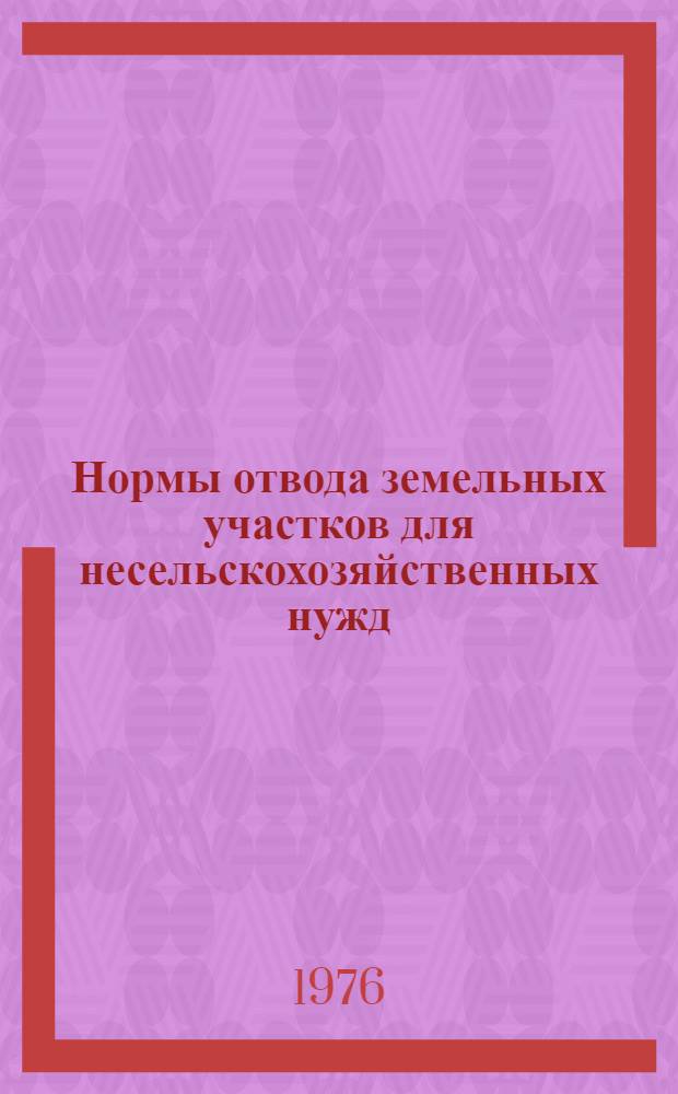 Нормы отвода земельных участков для несельскохозяйственных нужд