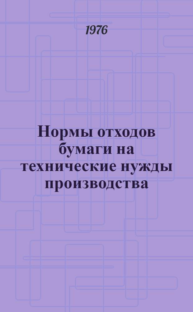 Нормы отходов бумаги на технические нужды производства : Утв. Госкомиздатом СССР 3 / IX 75 г.