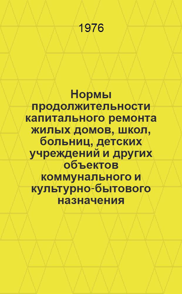 Нормы продолжительности капитального ремонта жилых домов, школ, больниц, детских учреждений и других объектов коммунального и культурно-бытового назначения