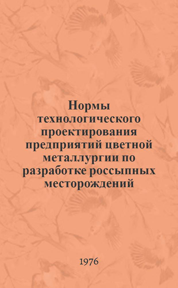 Нормы технологического проектирования предприятий цветной металлургии по разработке россыпных месторождений : Утв. 26/I 1976 г. : Вводятся в действие с 1 марта 1976 г.