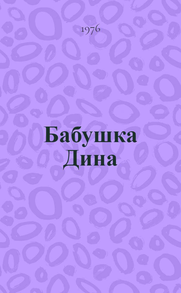 Бабушка Дина : Рассказ : Для дошкольного возраста