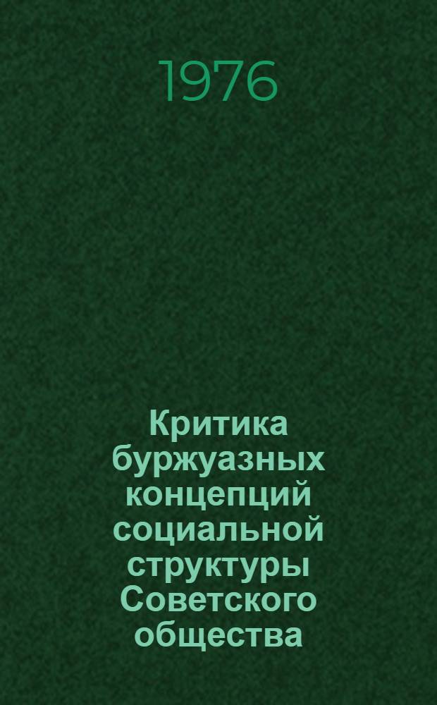 Критика буржуазных концепций социальной структуры Советского общества : Науч.-аналит. обзор