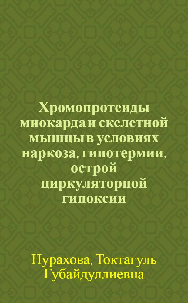Хромопротеиды миокарда и скелетной мышцы в условиях наркоза, гипотермии, острой циркуляторной гипоксии : Автореф. дис. на соиск. учен. степени канд. мед. наук