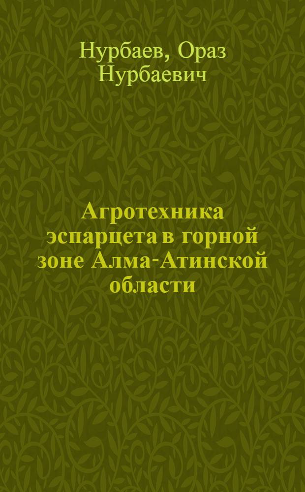 Агротехника эспарцета в горной зоне Алма-Атинской области : Автореф. дис. на соиск. учен. степени канд. с.-х. наук : (06.01.09)
