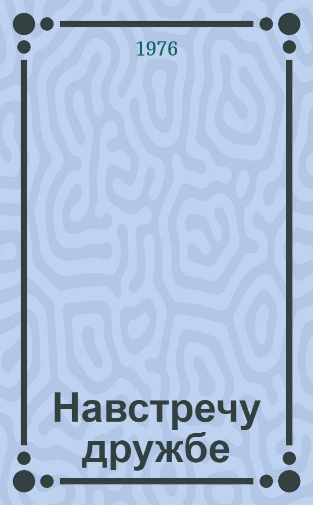 Навстречу дружбе : Стихи : Пер. с татар
