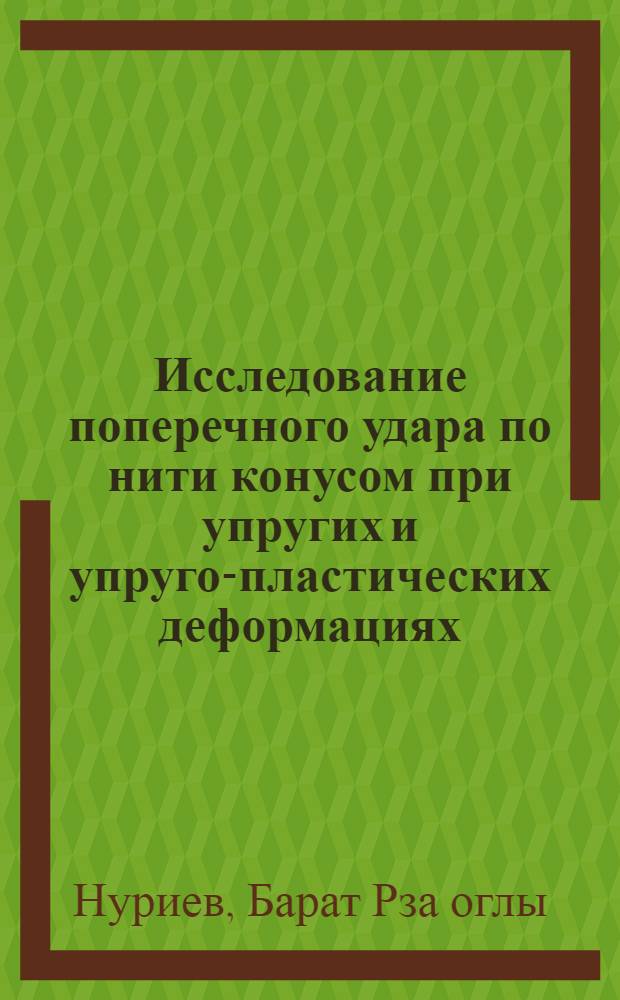 Исследование поперечного удара по нити конусом при упругих и упруго-пластических деформациях : Автореф. дис. на соиск. учен. степени канд. физ.-мат. наук : (01.02.04)