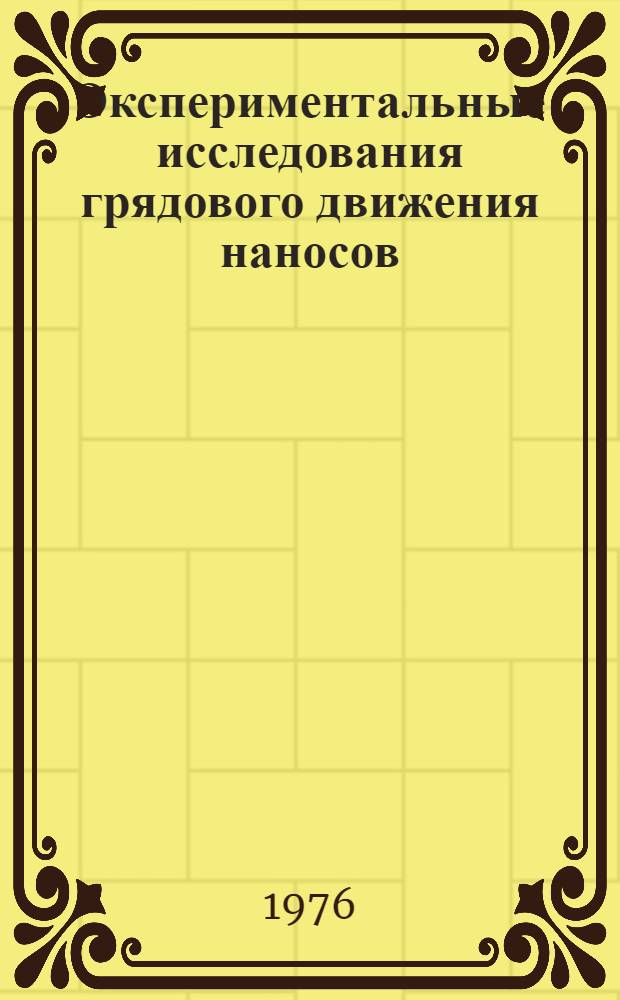 Экспериментальные исследования грядового движения наносов : Автореф. дис. на соиск. учен. степени канд. техн. наук : (05.14.09)