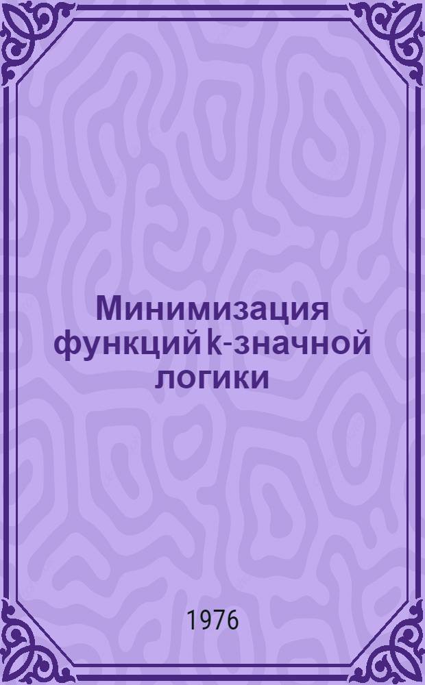 Минимизация функций k-значной логики : Автореф. дис. на соиск. учен. степени канд. физ.-мат. наук : (01.01.09)