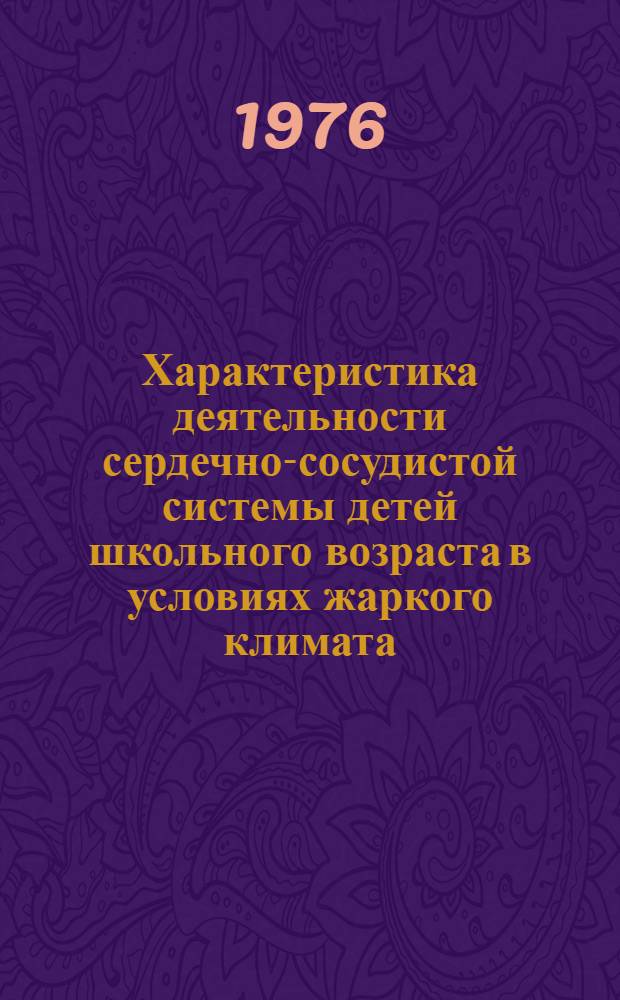 Характеристика деятельности сердечно-сосудистой системы детей школьного возраста в условиях жаркого климата : (Динамокардиогр. исследования) : Автореф. дис. на соиск. учен. степени канд. биол. наук : (03.00.13)