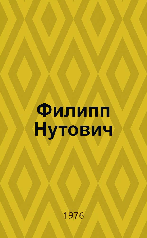 Филипп Нутович : Каталог выставки