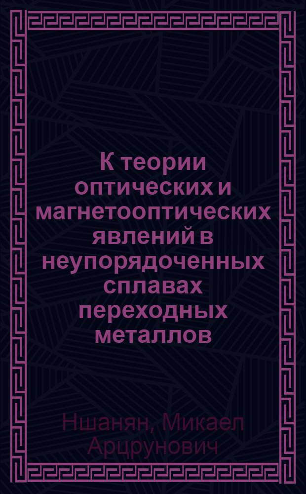 К теории оптических и магнетооптических явлений в неупорядоченных сплавах переходных металлов : Автореф. дис. на соиск. учен. степени канд. физ.-мат. наук : (01.04.11)