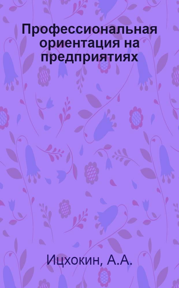 Профессиональная ориентация на предприятиях