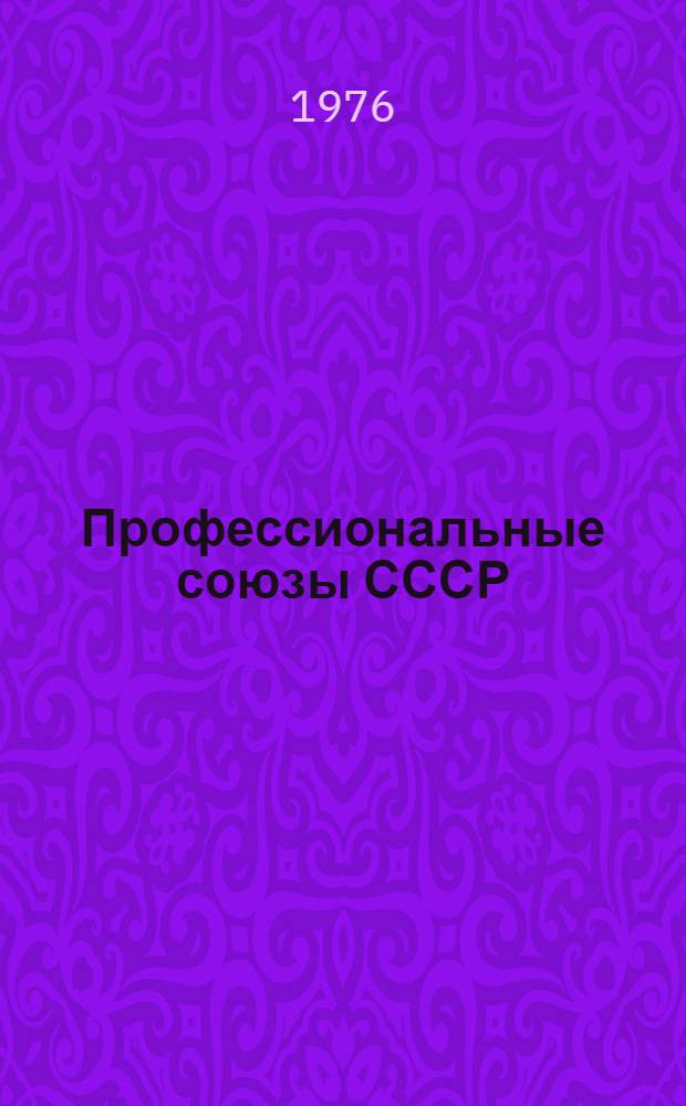 Профессиональные союзы СССР : Стат. справочник
