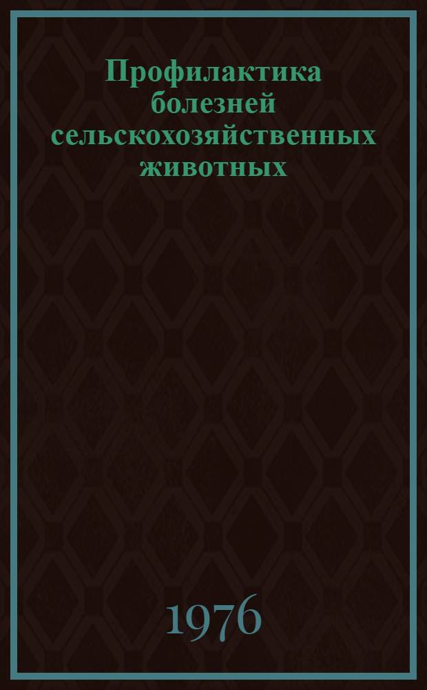 Профилактика болезней сельскохозяйственных животных : Сборник статей