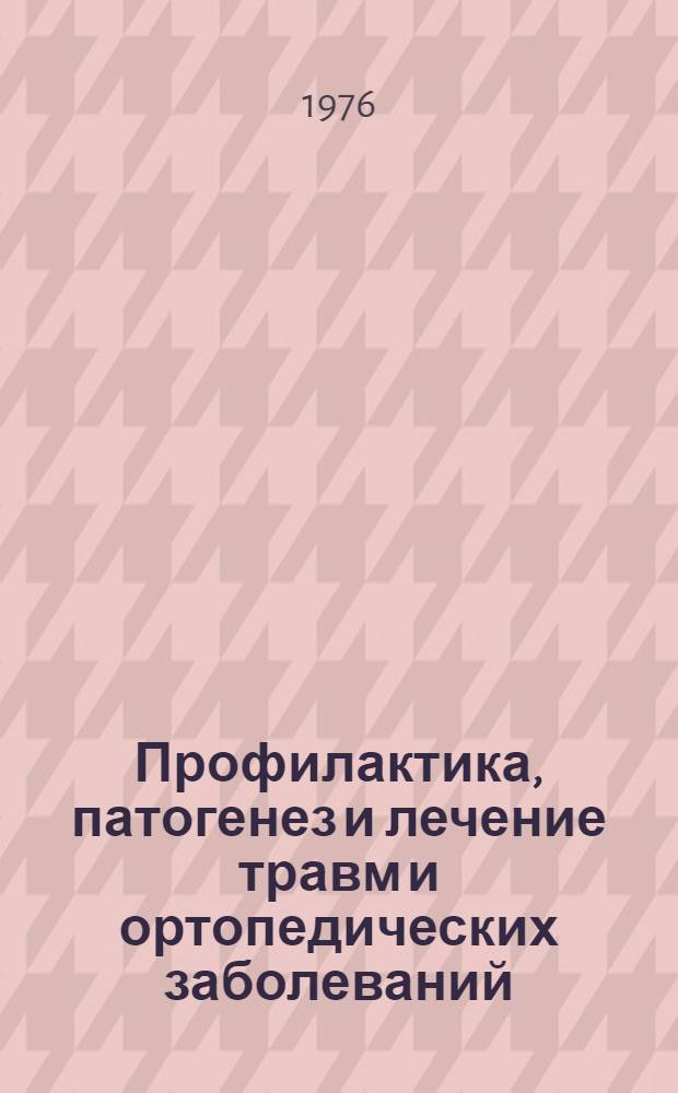 Профилактика, патогенез и лечение травм и ортопедических заболеваний : Сборник статей