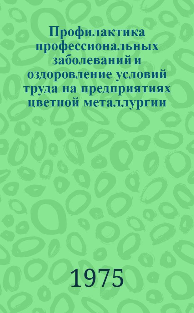Профилактика профессиональных заболеваний и оздоровление условий труда на предприятиях цветной металлургии : Сборник статей