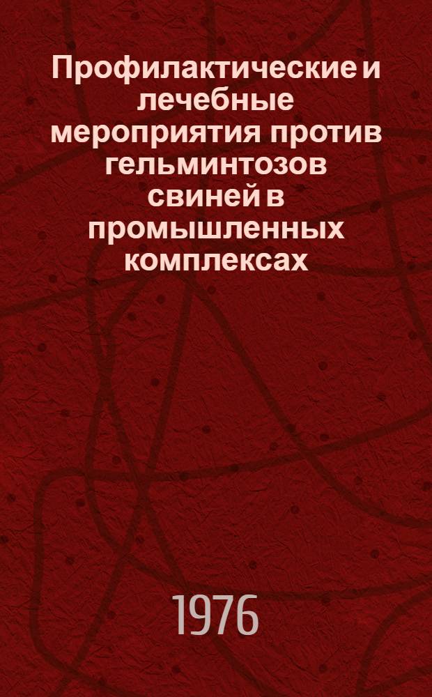 Профилактические и лечебные мероприятия против гельминтозов свиней в промышленных комплексах