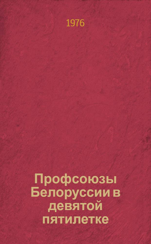 Профсоюзы Белоруссии в девятой пятилетке