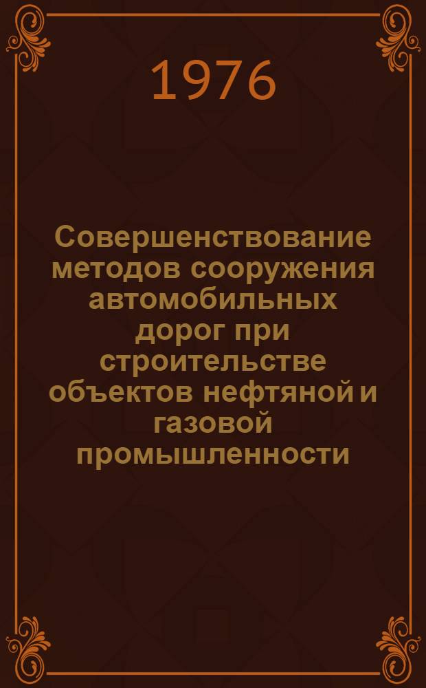 Совершенствование методов сооружения автомобильных дорог при строительстве объектов нефтяной и газовой промышленности : Обзор