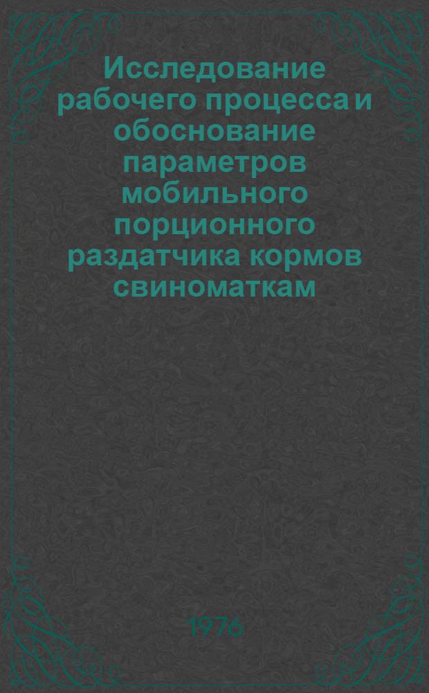 Исследование рабочего процесса и обоснование параметров мобильного порционного раздатчика кормов свиноматкам : Автореф. дис. на соиск. учен. степени канд. техн. наук : (05.20.01)