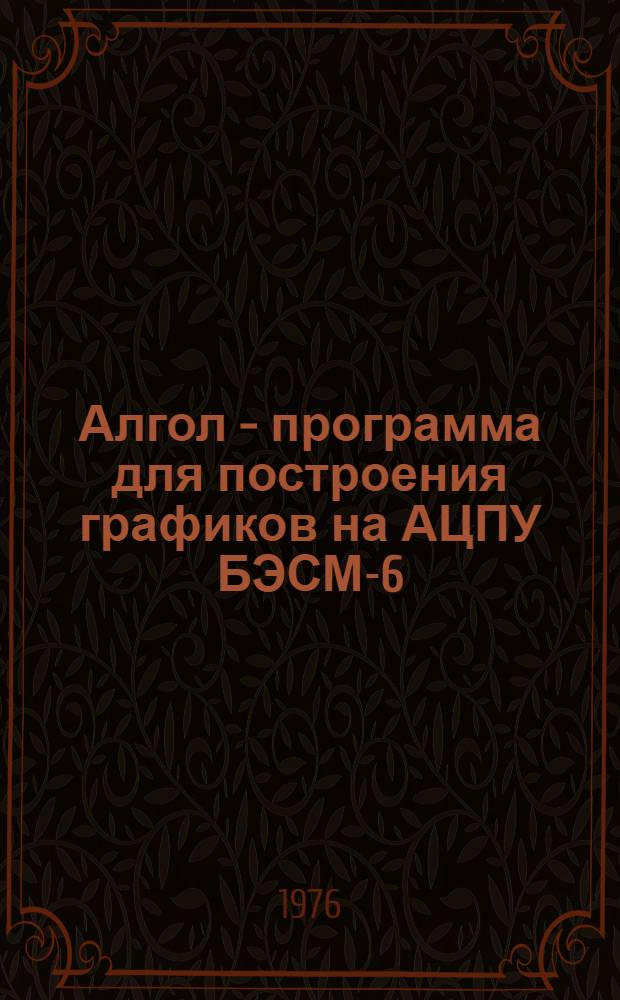 Алгол - программа для построения графиков на АЦПУ БЭСМ-6