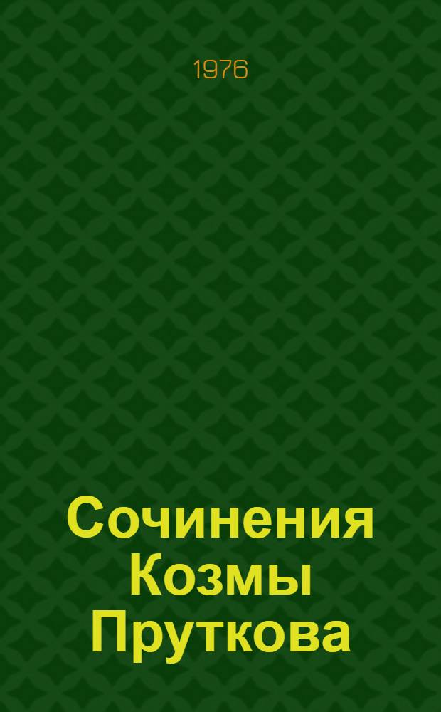 Сочинения Козмы Пруткова