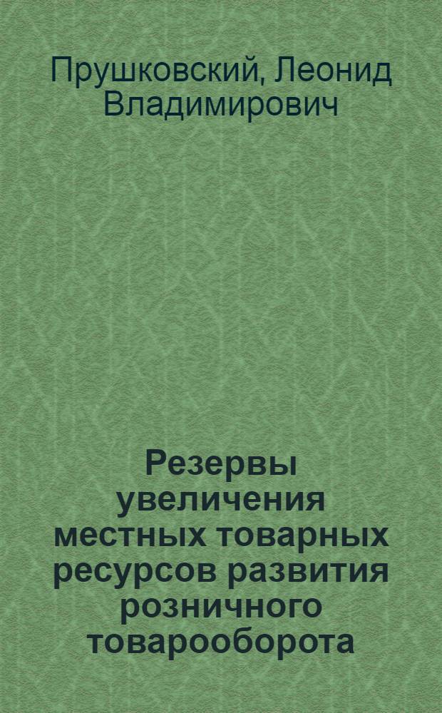 Резервы увеличения местных товарных ресурсов развития розничного товарооборота : Автореф. дис. на соиск. учен. степени канд. экон. наук : (08.00.05)