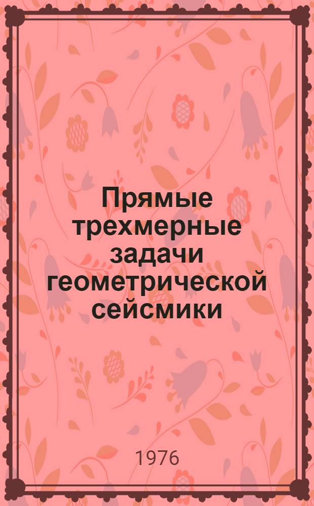 Прямые трехмерные задачи геометрической сейсмики : Метод. рекомендации
