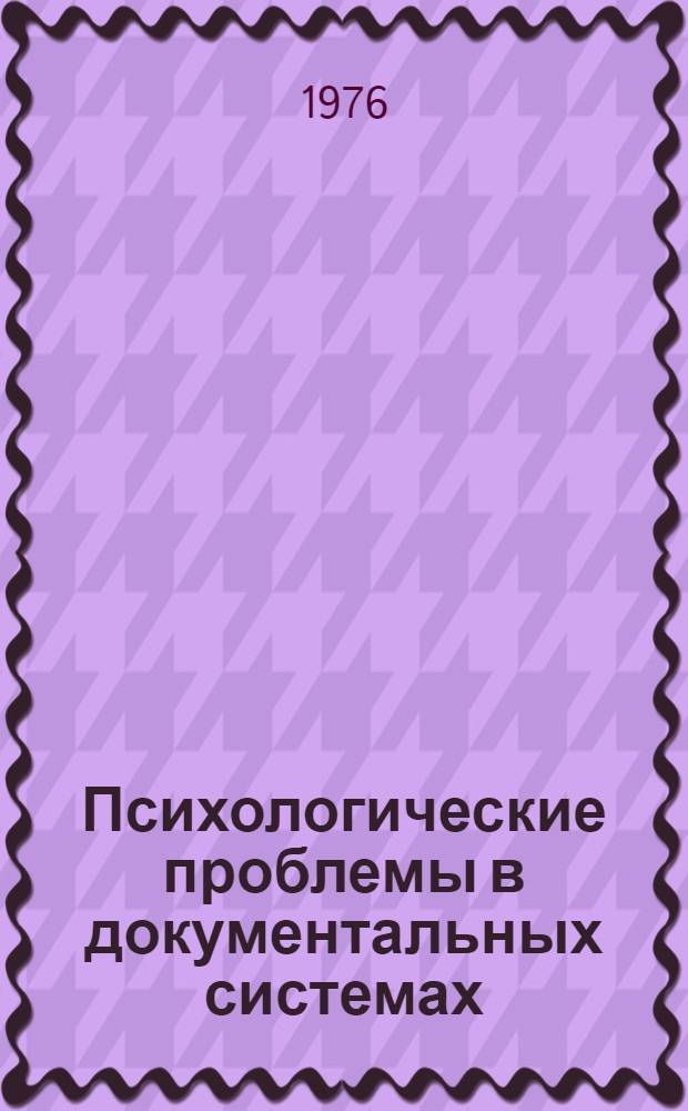 Психологические проблемы в документальных системах : Сборник статей