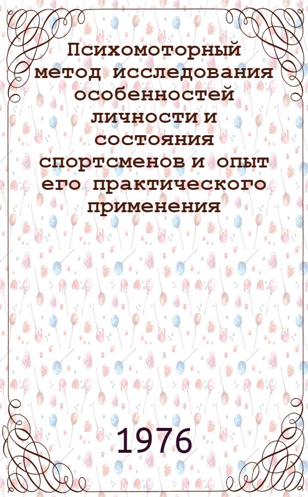 Психомоторный метод исследования особенностей личности и состояния спортсменов и опыт его практического применения : (Метод. материалы)
