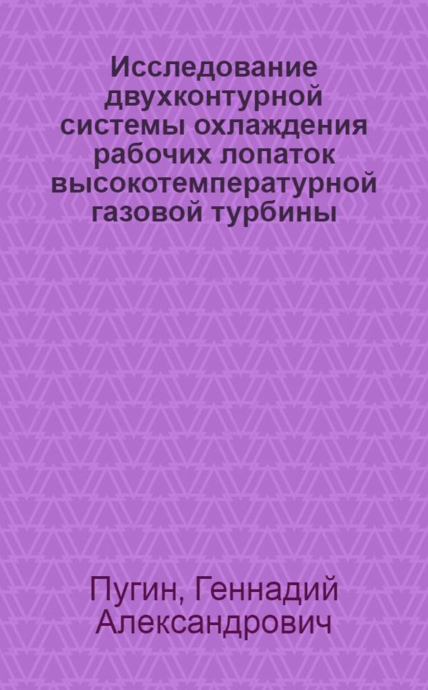 Исследование двухконтурной системы охлаждения рабочих лопаток высокотемпературной газовой турбины : Автореф. дис. на соиск. учен. степени канд. техн. наук : (05.04.01)