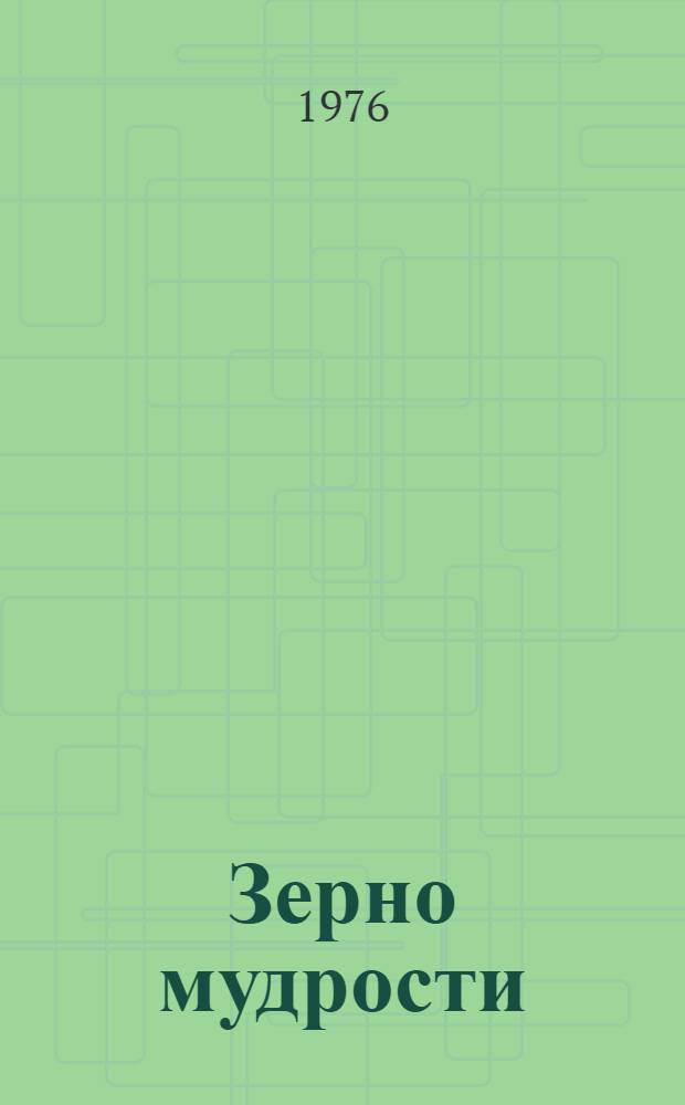 Зерно мудрости : Сказки : Для мл. школьного возраста