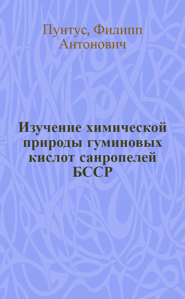 Изучение химической природы гуминовых кислот санропелей БССР : Автореф. дис. на соиск. учен. степени канд. хим. наук : (02.00.03)