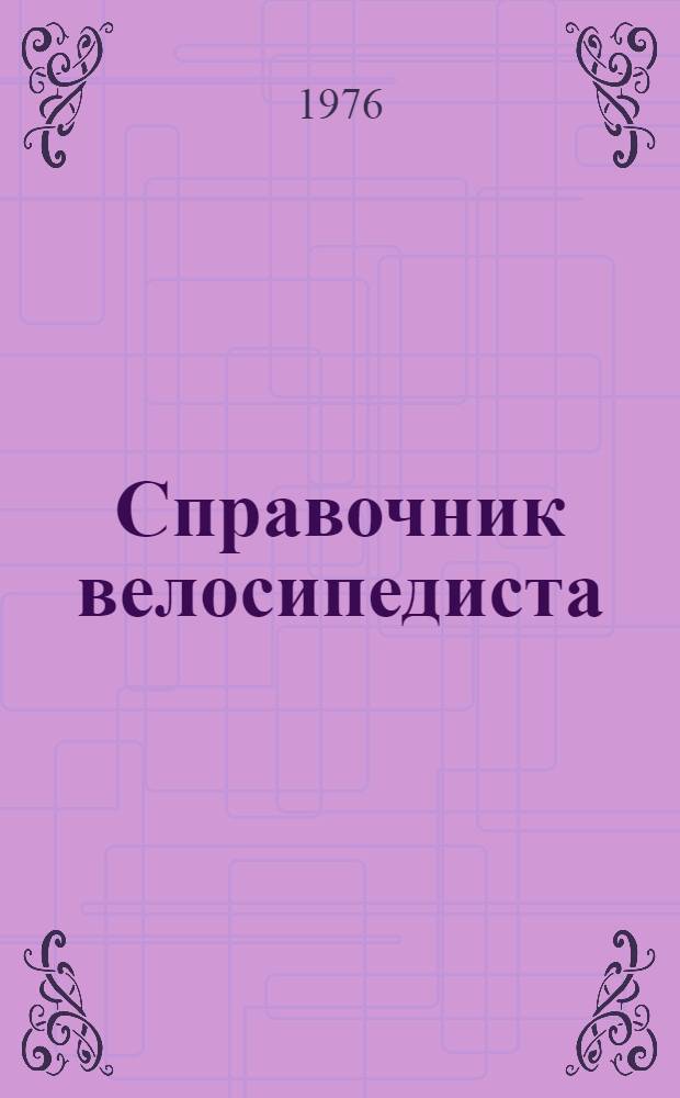 Справочник велосипедиста