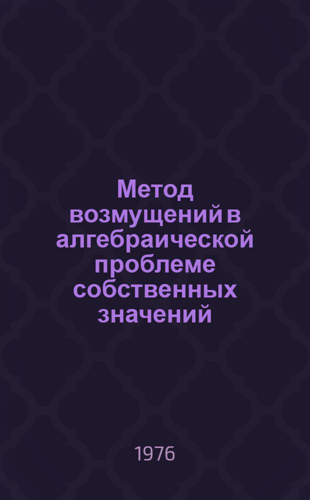 Метод возмущений в алгебраической проблеме собственных значений