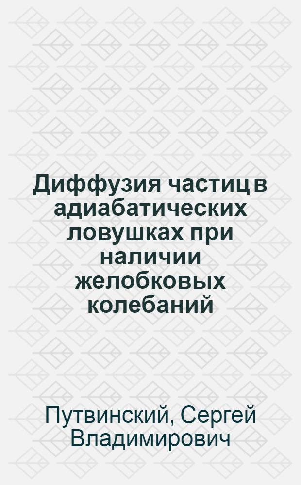 Диффузия частиц в адиабатических ловушках при наличии желобковых колебаний