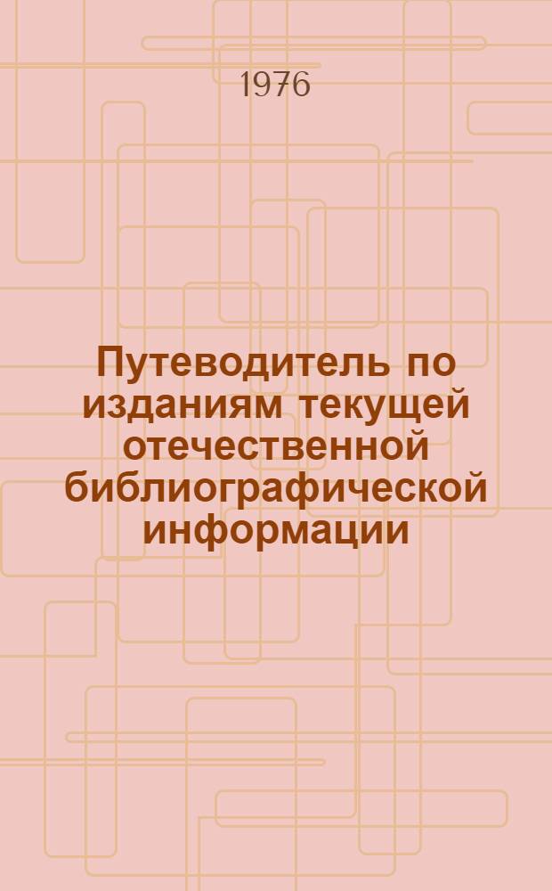 Путеводитель по изданиям текущей отечественной библиографической информации : В 3 вып. Вып. 3 : Техника. Сельское хозяйство. Медицина
